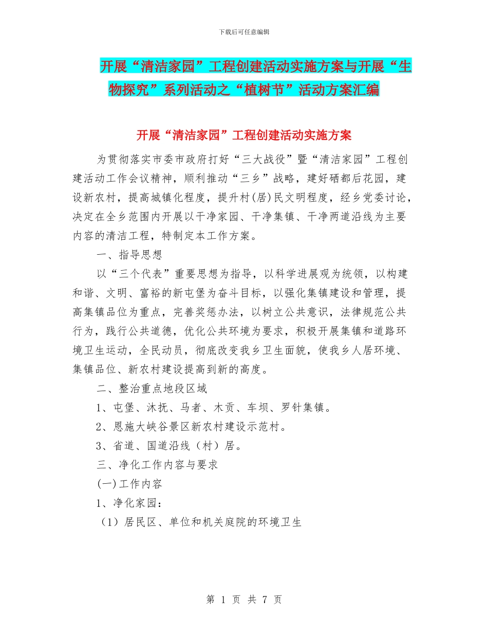 开展“清洁家园”工程创建活动实施方案与开展“生物探究”系列活动之“植树节”活动方案汇编_第1页