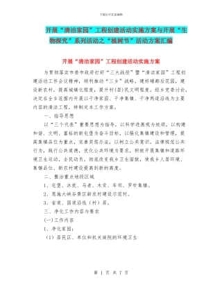 开展“清洁家园”工程创建活动实施方案与开展“生物探究”系列活动之“植树节”活动方案汇编