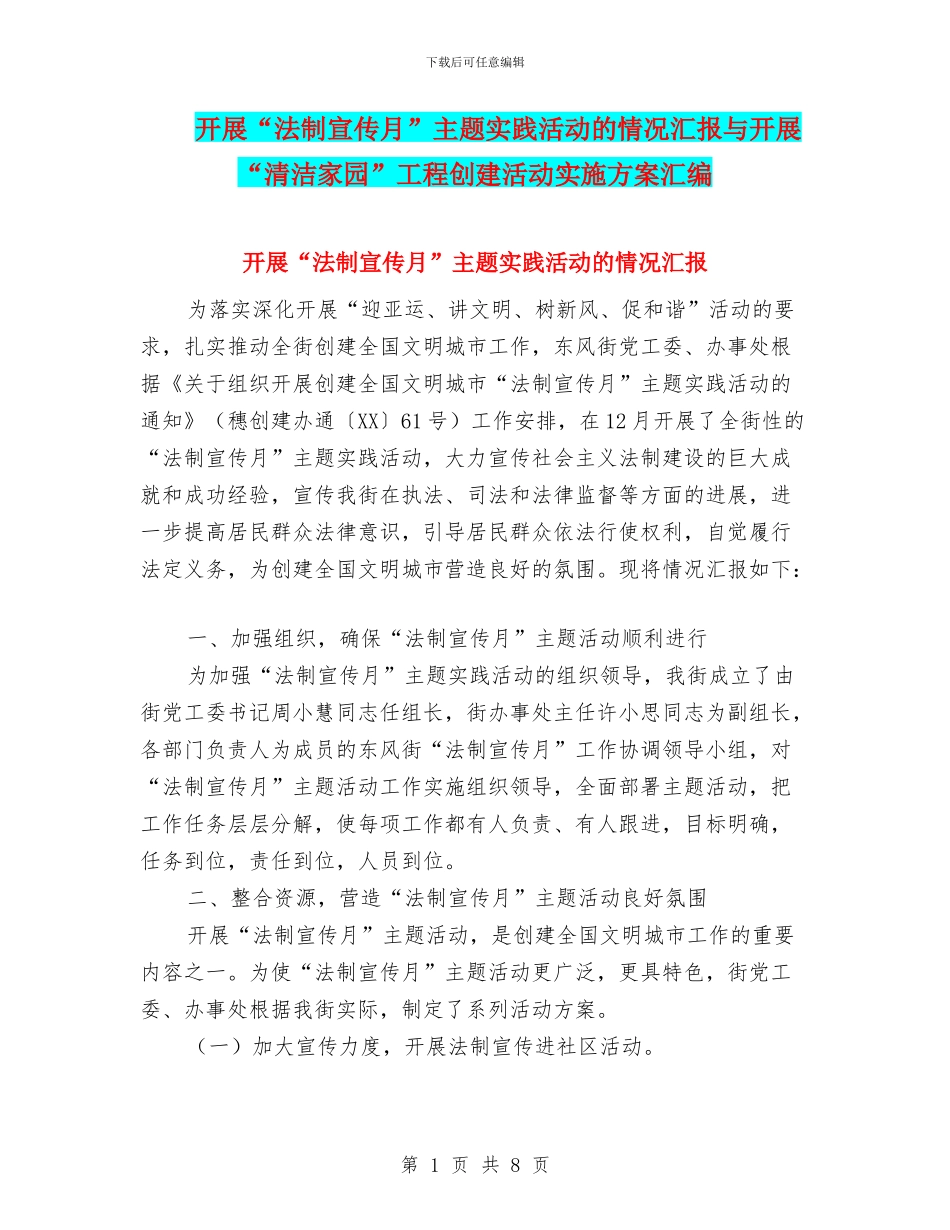 开展“法制宣传月”主题实践活动的情况汇报与开展“清洁家园”工程创建活动实施方案汇编_第1页