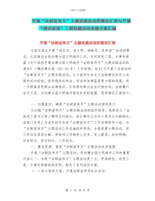 开展“法制宣传月”主题实践活动的情况汇报与开展“清洁家园”工程创建活动实施方案汇编