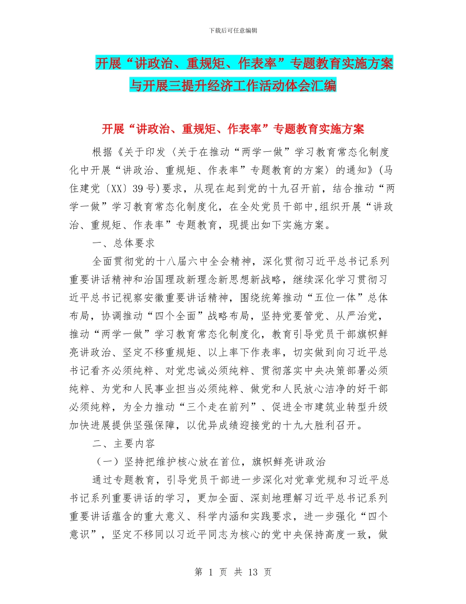 开展“讲政治、重规矩、作表率”专题教育实施方案与开展三提升经济工作活动体会汇编_第1页