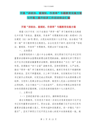 开展“讲政治、重规矩、作表率”专题教育实施方案与开展三提升经济工作活动体会汇编