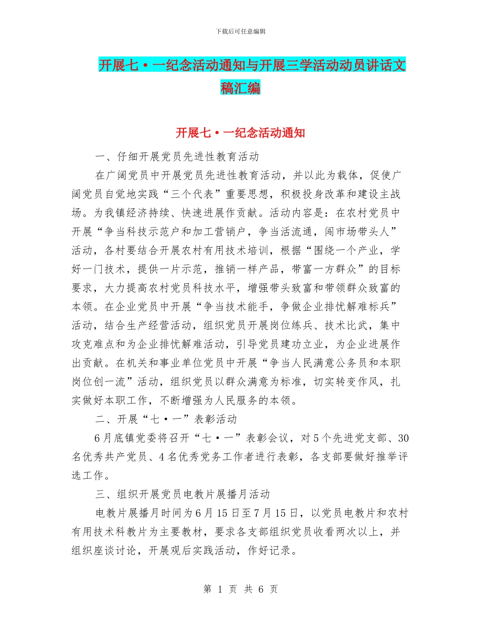 开展七·一纪念活动通知与开展三学活动动员讲话文稿汇编_第1页