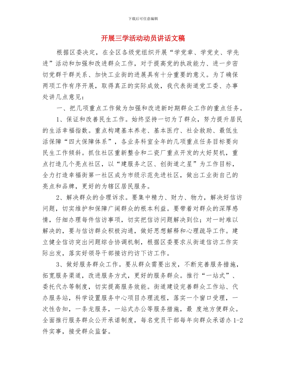 开展七·一纪念活动通知与开展三学活动动员讲话文稿汇编_第3页