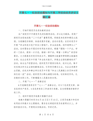 开展七·一纪念活动通知与开展三学活动动员讲话文稿汇编