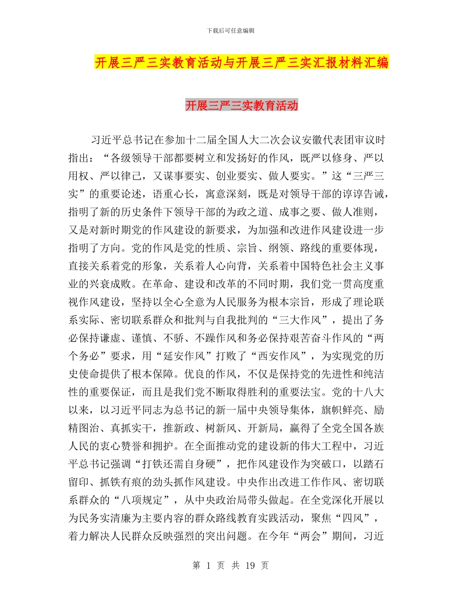 开展三严三实教育活动与开展三严三实汇报材料汇编_第1页