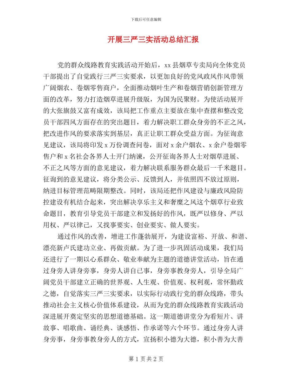 开展三严三实活动总结汇报_第1页