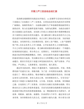 开展三严三实活动总结汇报