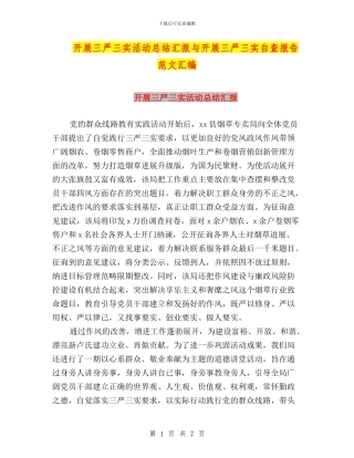 开展三严三实活动总结汇报与开展三严三实自查报告范文汇编