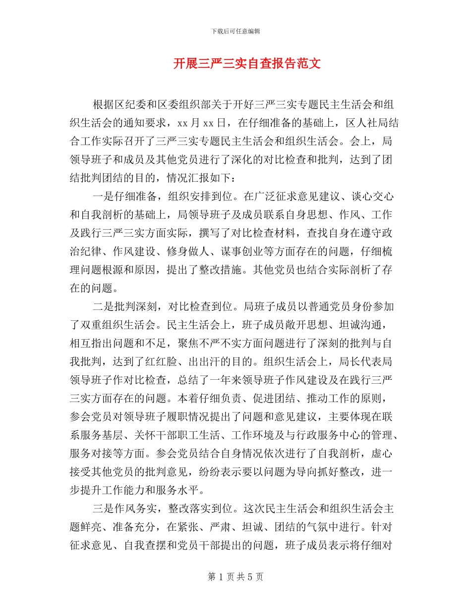 开展三严三实自查报告范文_第1页