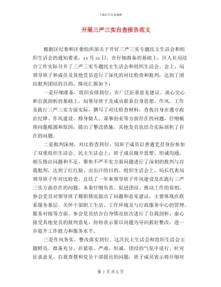 开展三严三实自查报告范文