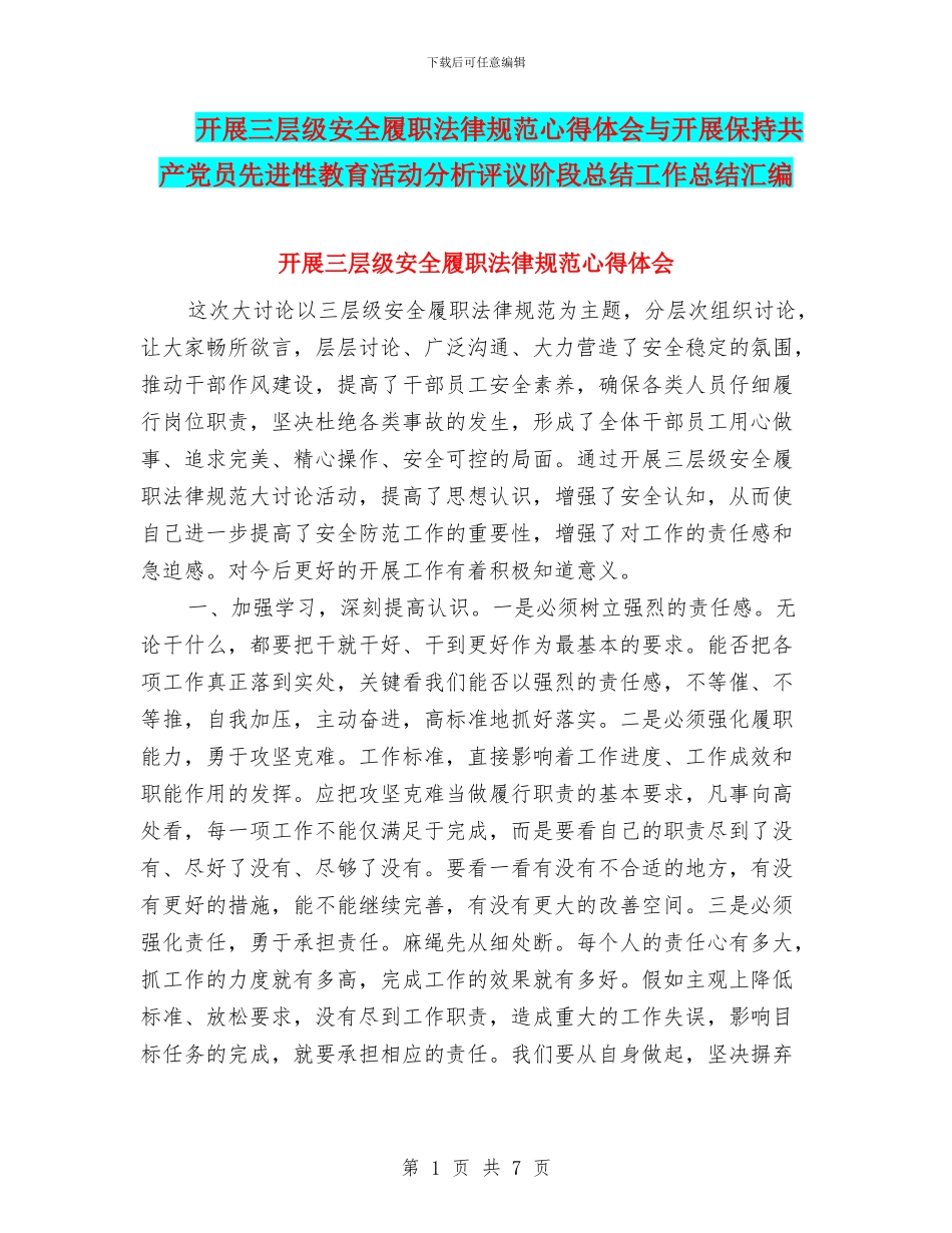 开展三层级安全履职规范心得体会与开展保持共产党员先进性教育活动分析评议阶段总结工作总结汇编_第1页