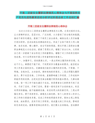 开展三层级安全履职规范心得体会与开展保持共产党员先进性教育活动分析评议阶段总结工作总结汇编