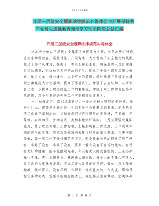 开展三层级安全履职规范心得体会与开展保持共产党员先进性教育活动学习动员阶段总结汇编
