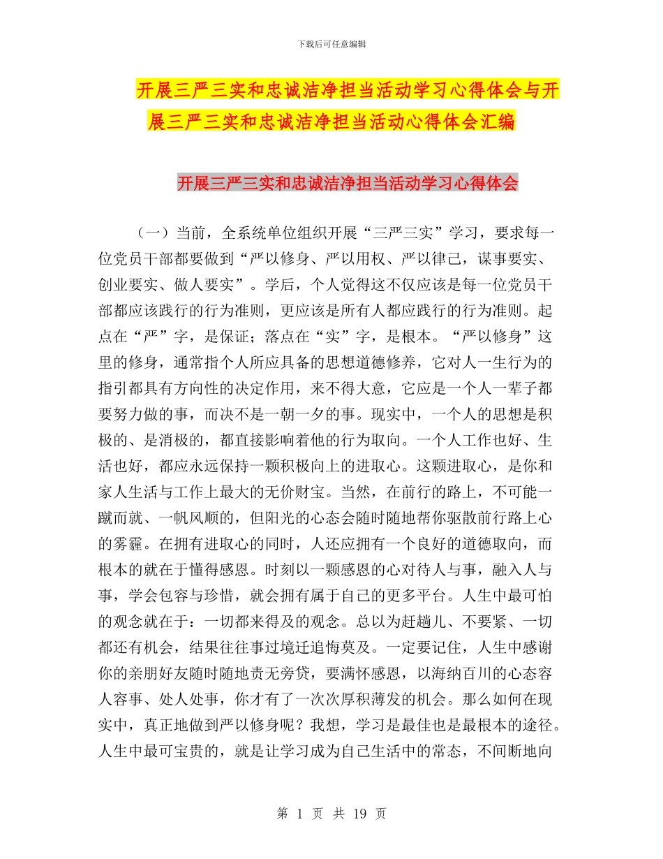 开展三严三实和忠诚干净担当活动学习心得体会与开展三严三实和忠诚干净担当活动心得体会汇编_第1页