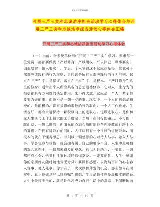 开展三严三实和忠诚干净担当活动学习心得体会与开展三严三实和忠诚干净担当活动心得体会汇编
