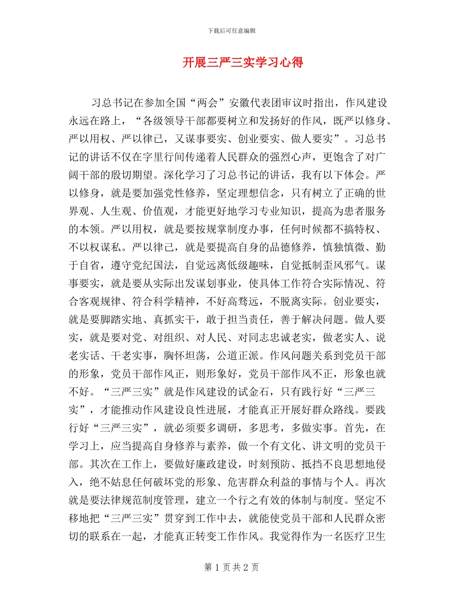 开展三严三实学习心得_第1页