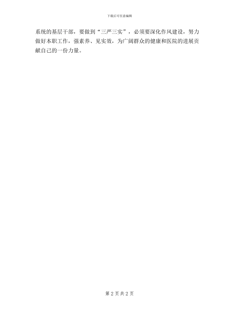 开展三严三实学习心得_第2页