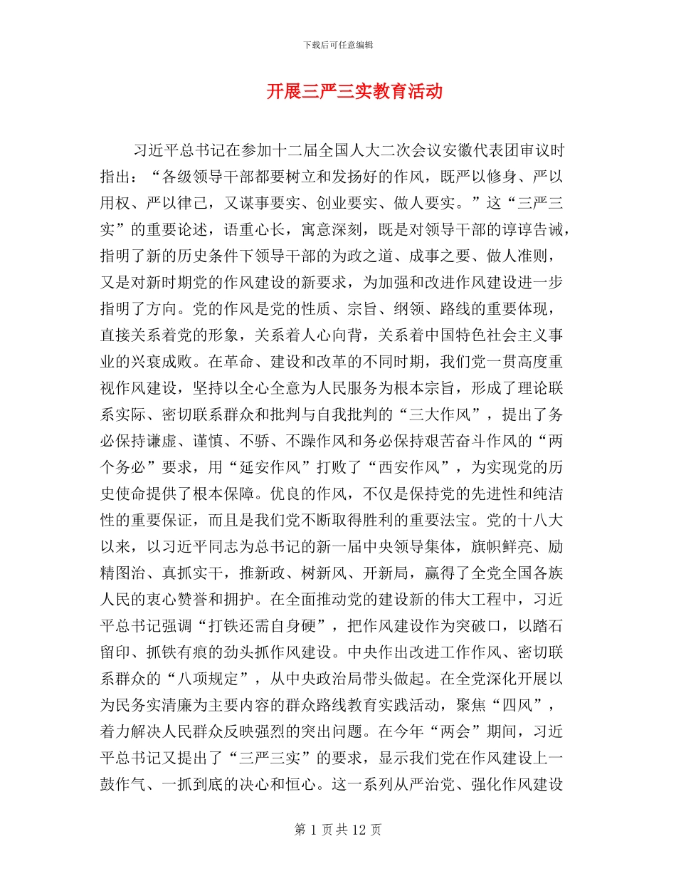 开展三严三实教育活动_第1页