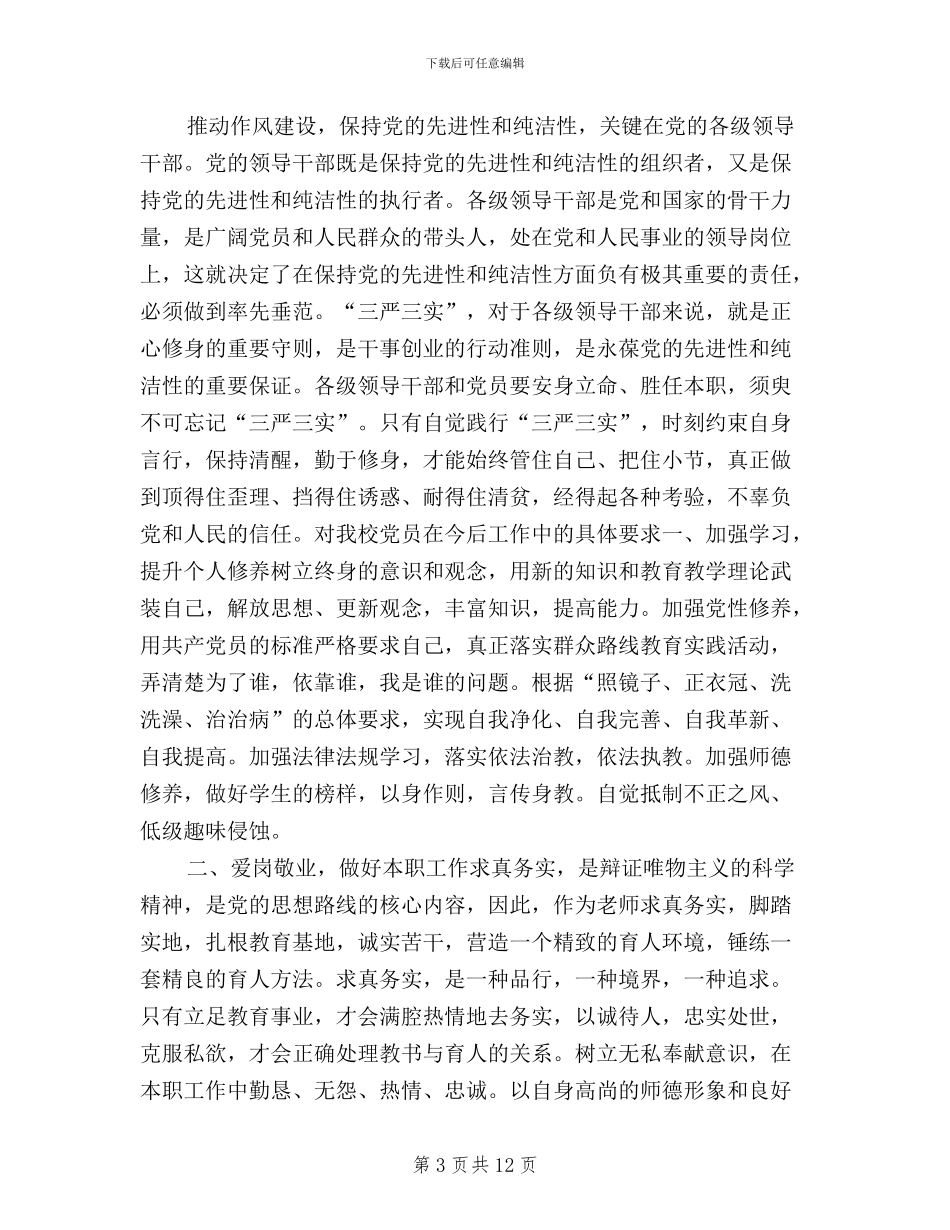 开展三严三实教育活动_第3页