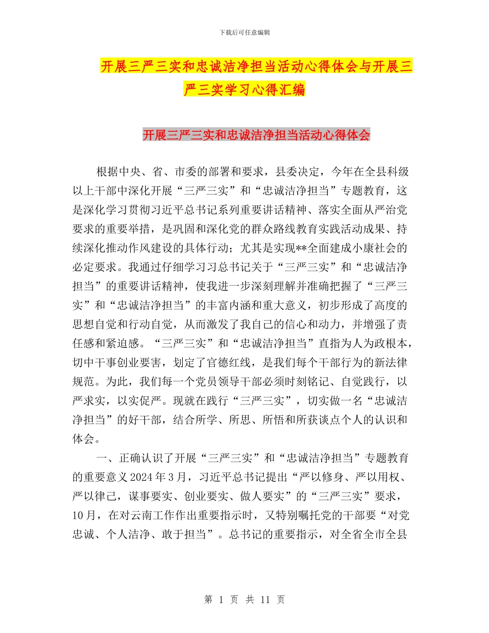 开展三严三实和忠诚干净担当活动心得体会与开展三严三实学习心得汇编_第1页