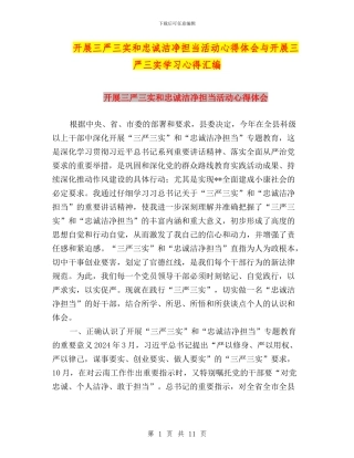 开展三严三实和忠诚干净担当活动心得体会与开展三严三实学习心得汇编