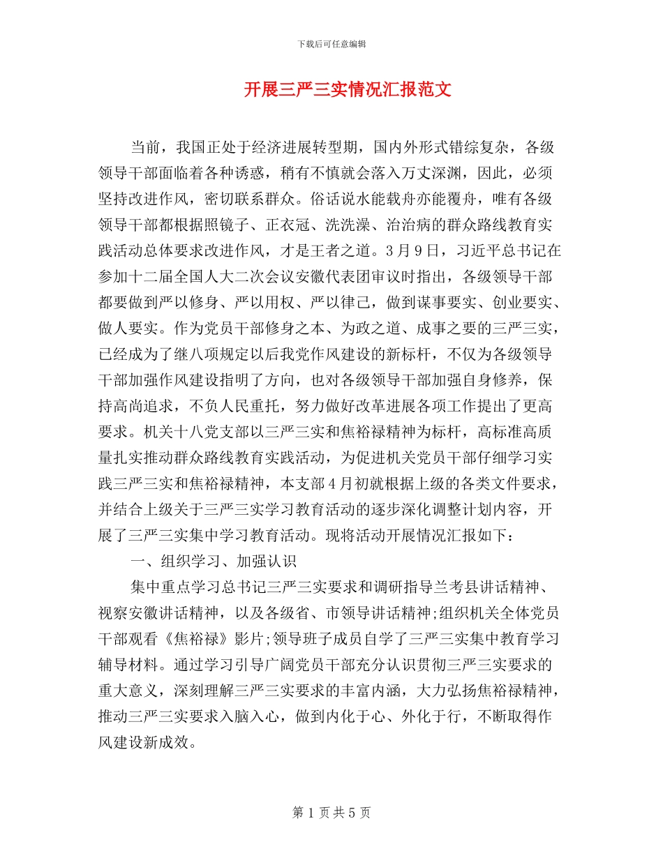 开展三严三实情况汇报范文_第1页