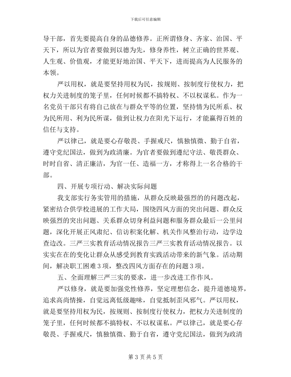 开展三严三实情况汇报范文_第3页