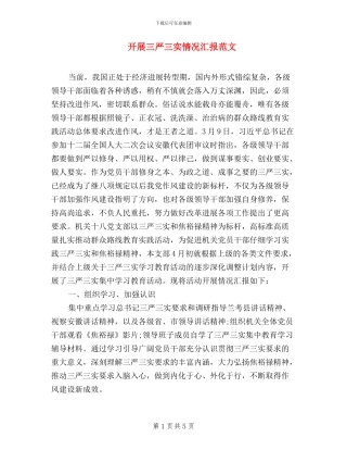 开展三严三实情况汇报范文