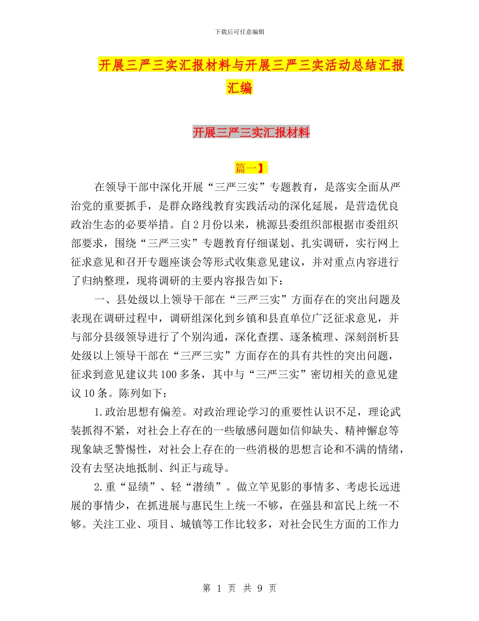 开展三严三实汇报材料与开展三严三实活动总结汇报汇编_第1页