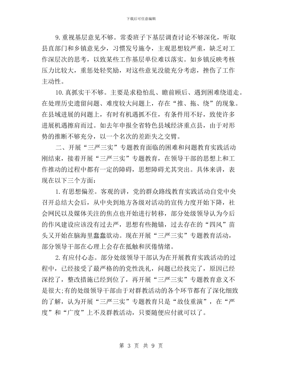 开展三严三实汇报材料与开展三严三实活动总结汇报汇编_第3页