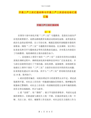 开展三严三实汇报材料与开展三严三实活动总结汇报汇编