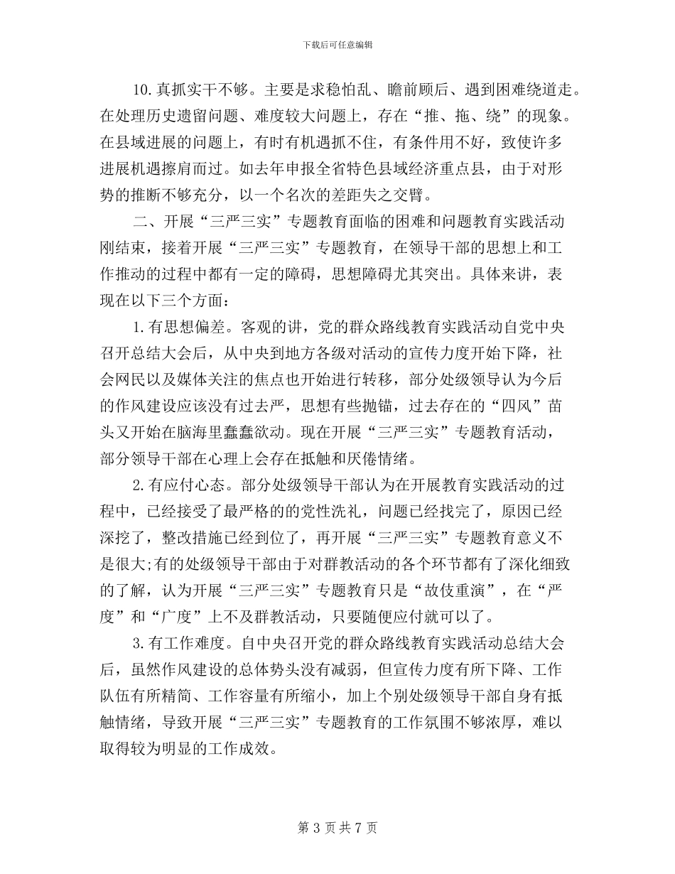 开展三严三实汇报材料_第3页