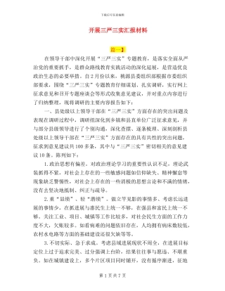 开展三严三实汇报材料