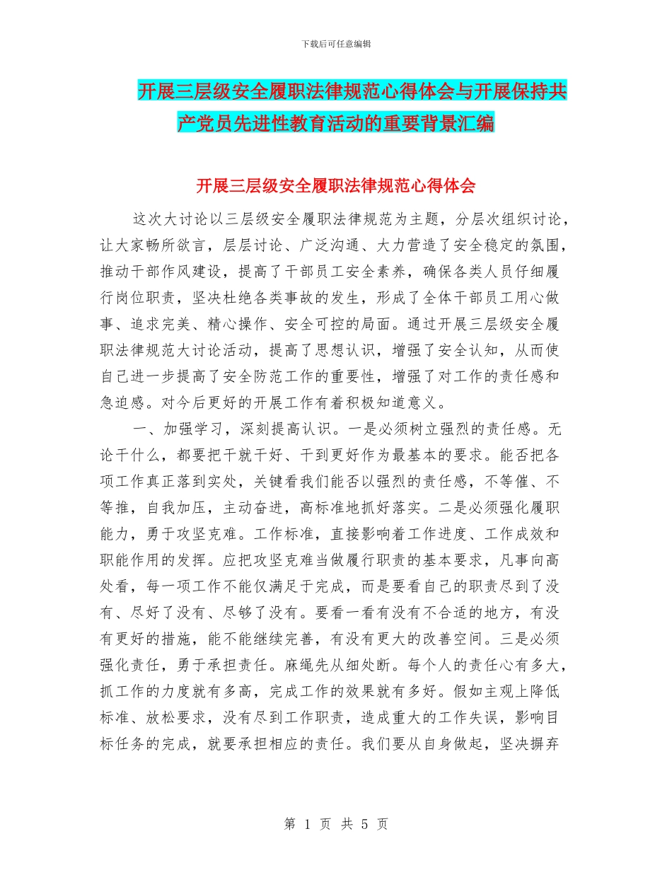 开展三层级安全履职规范心得体会与开展保持共产党员先进性教育活动的重要背景汇编_第1页