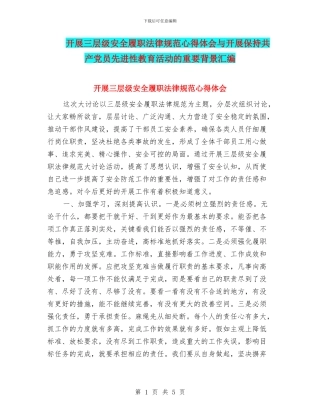 开展三层级安全履职规范心得体会与开展保持共产党员先进性教育活动的重要背景汇编