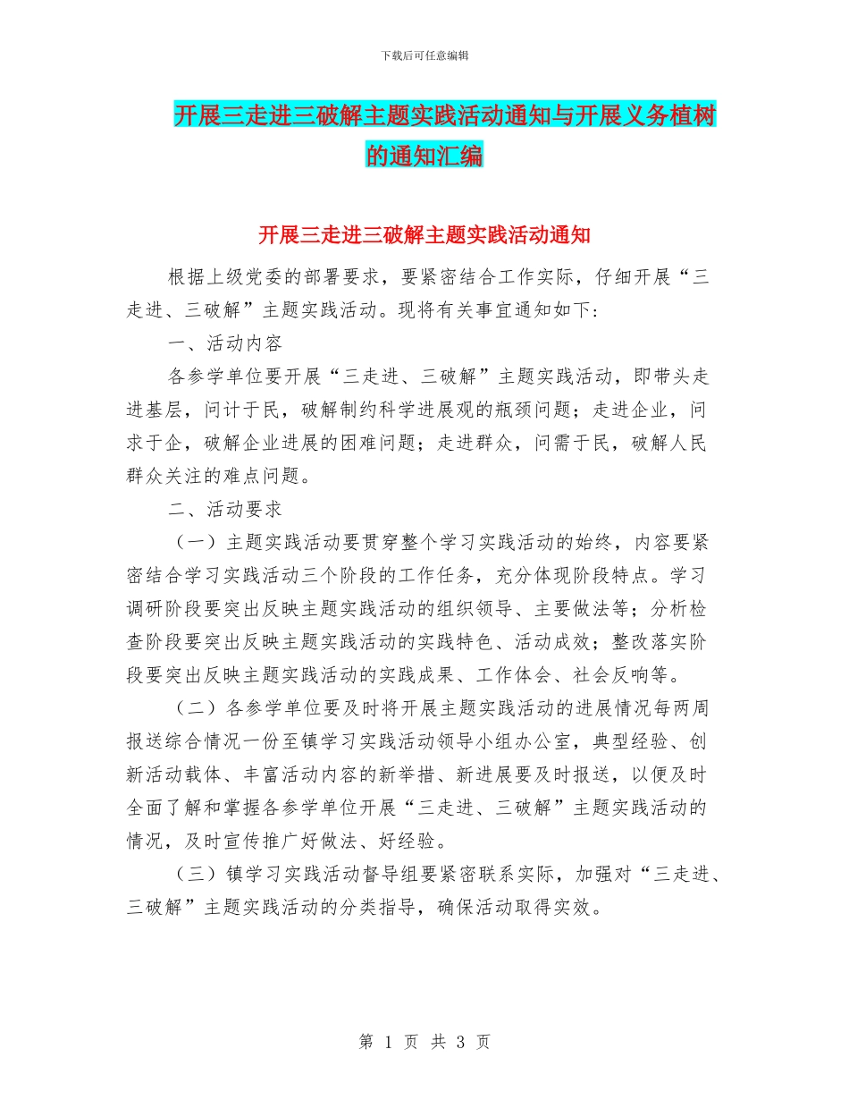 开展三走进三破解主题实践活动通知与开展义务植树的通知汇编_第1页