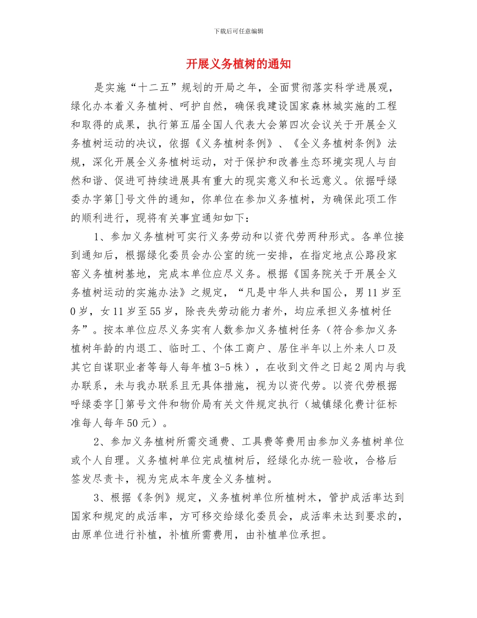 开展三走进三破解主题实践活动通知与开展义务植树的通知汇编_第2页