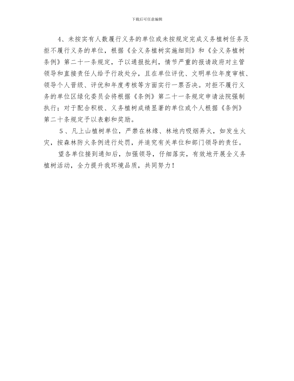 开展三走进三破解主题实践活动通知与开展义务植树的通知汇编_第3页