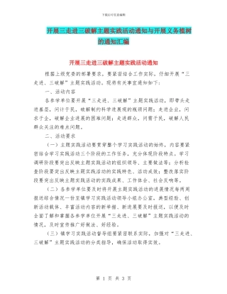 开展三走进三破解主题实践活动通知与开展义务植树的通知汇编