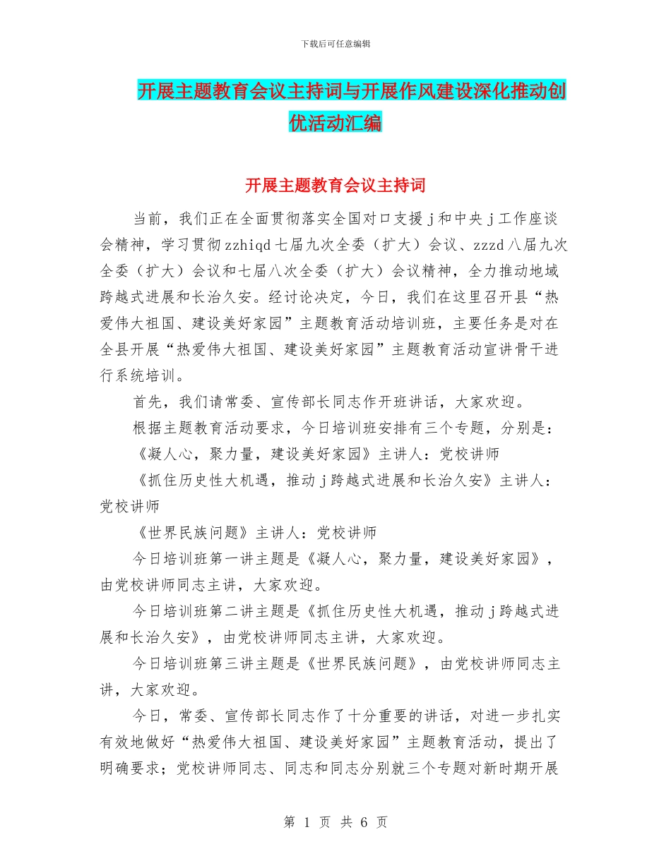 开展主题教育会议主持词与开展作风建设深入推进创优活动汇编_第1页