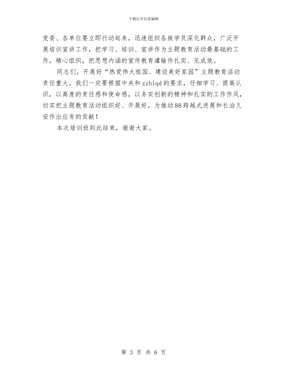 开展主题教育会议主持词与开展作风建设深入推进创优活动汇编_第3页