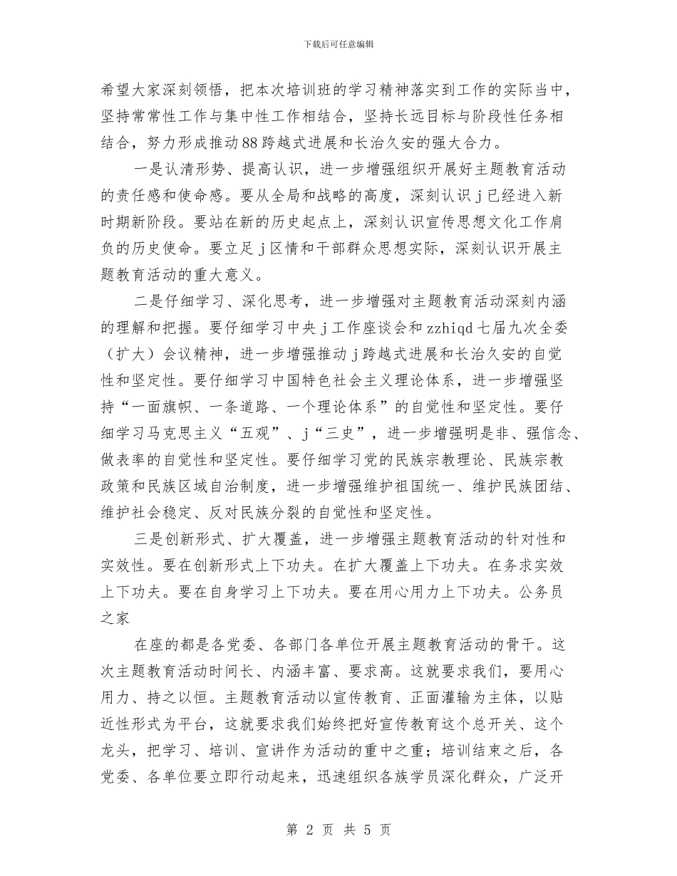 开展主题教育会议主持词与开展义务植树的通知汇编_第2页