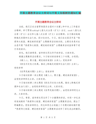 开展主题教育会议主持词与开展义务植树的通知汇编