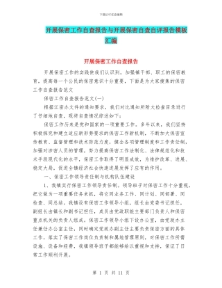 开展保密工作自查报告与开展保密自查自评报告模板汇编