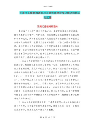 开展义务植树的通知与开展作风建设深入推进创优活动汇编