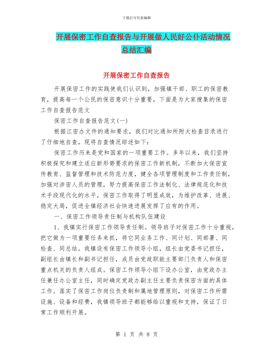 开展保密工作自查报告与开展做人民好公仆活动情况总结汇编_第1页