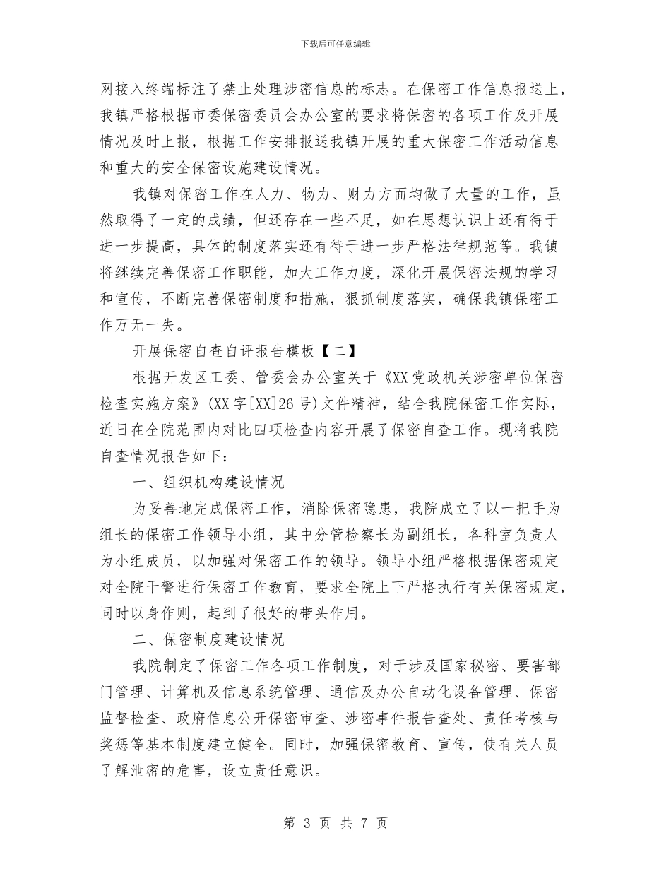 开展保密自查自评报告模板与开展做人民好公仆活动情况总结汇编_第3页