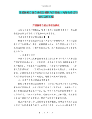 开展保密自查自评报告模板与开展做人民好公仆活动情况总结汇编
