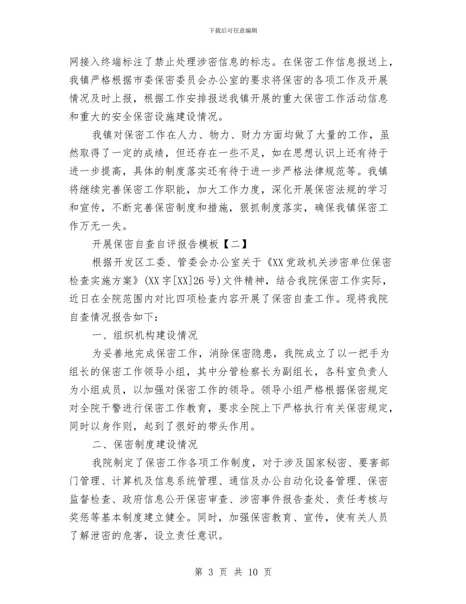 开展保密自查自评报告模板与开展信访维稳工作总结汇编_第3页